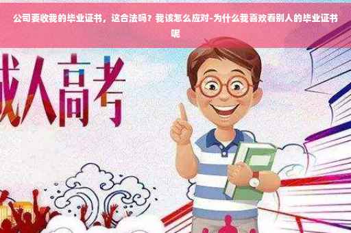 公司要收我的毕业证书，这合法吗？我该怎么应对-为什么我喜欢看别人的毕业证书呢
