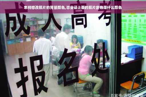 怎样修改照片的背景颜色,毕业证上面的照片底色是什么颜色