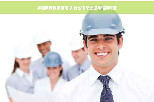 学信网有假学历吗,为什么假毕业证学信网可查