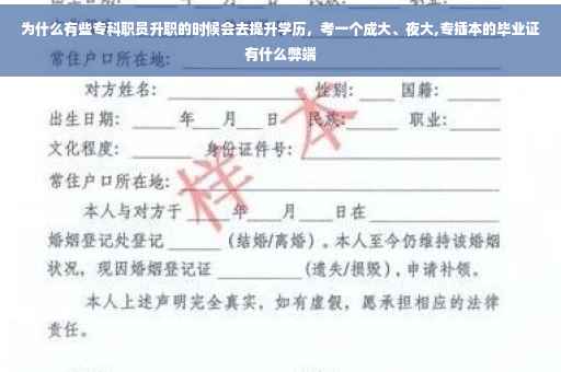 为什么有些专科职员升职的时候会去提升学历，考一个成大、夜大,专插本的毕业证有什么弊端