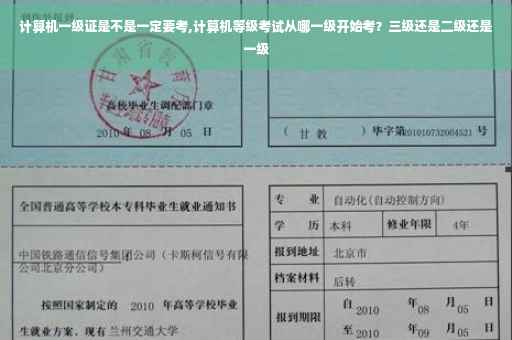 计算机一级证是不是一定要考,计算机等级考试从哪一级开始考？三级还是二级还是一级