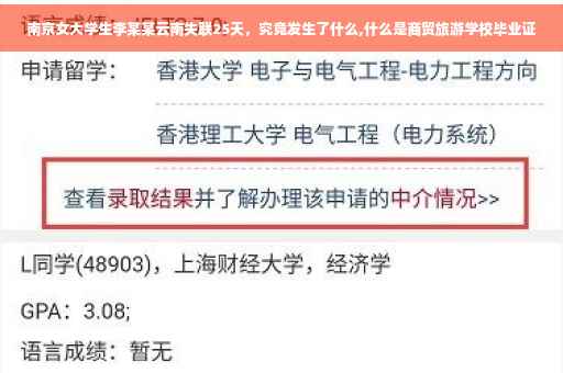 南京女大学生李某某云南失联25天，究竟发生了什么,什么是商贸旅游学校毕业证