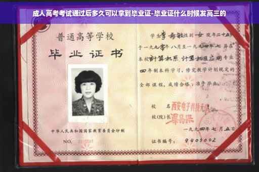 成人高考考试通过后多久可以拿到毕业证-毕业证什么时候发高三的