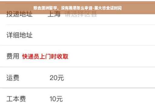 想去澳洲留学，没有雅思怎么申请-墨大毕业证时间