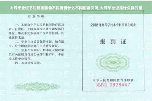 大专毕业证书的封面颜色不同各有什么不同的含义吗,大专毕业证是什么样的章