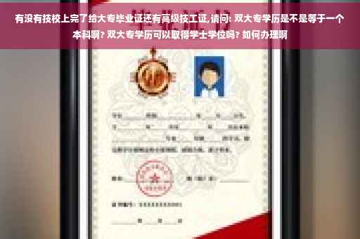 有没有技校上完了给大专毕业证还有高级技工证,请问: 双大专学历是不是等于一个本科啊? 双大专学历可以取得学士学位吗? 如何办理啊 有没有技校上完了给大专毕业证还有高级技工证,请问: 双大专学历是不是等于一个本科啊? 双大专学历可以取得学士学位吗? 如何办理啊