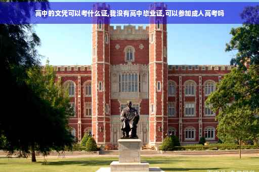 高中的文凭可以考什么证,我没有高中毕业证,可以参加成人高考吗