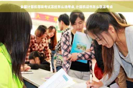 全国计算机等级考试系统怎么选考点,计算机证书怎么联系考点