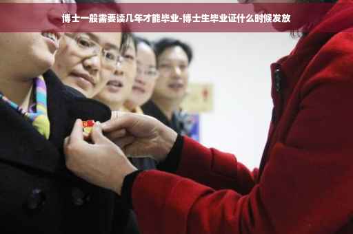 博士一般需要读几年才能毕业-博士生毕业证什么时候发放