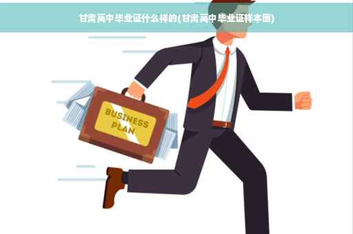 甘肃高中毕业证什么样的(甘肃高中毕业证样本图) 甘肃高中毕业证什么样的(甘肃高中毕业证样本图)