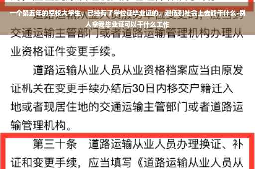 一个第五年的军校大学生,已经有了学位证毕业证的,退伍到社会上去能干什么-别人拿我毕业证可以干什么工作 一个第五年的军校大学生,已经有了学位证毕业证的,退伍到社会上去能干什么-别人拿我毕业证可以干什么工作