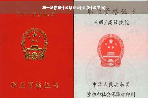 测一测你拿什么毕业证(测你什么学历)