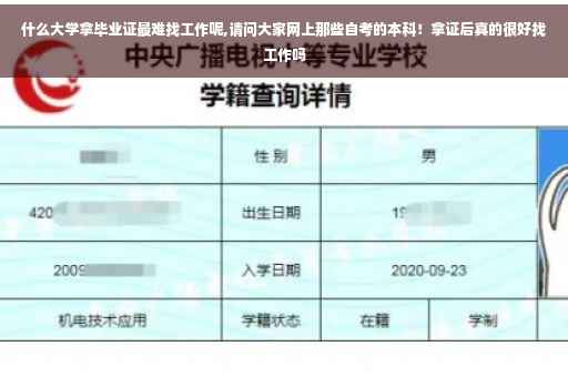 什么大学拿毕业证最难找工作呢,请问大家网上那些自考的本科！拿证后真的很好找工作吗