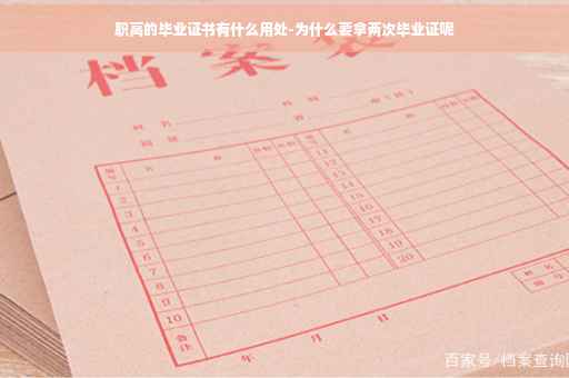 职高的毕业证书有什么用处-为什么要拿两次毕业证呢