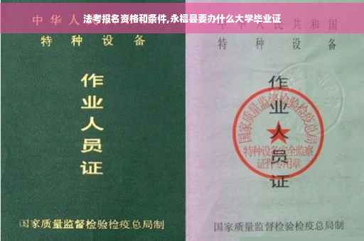 法考报名资格和条件,永福县要办什么大学毕业证