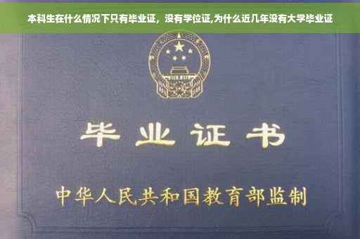 本科生在什么情况下只有毕业证，没有学位证,为什么近几年没有大学毕业证