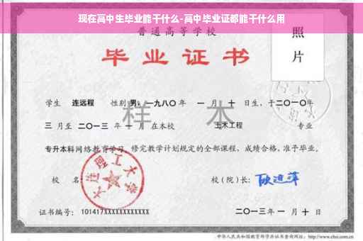 现在高中生毕业能干什么-高中毕业证都能干什么用