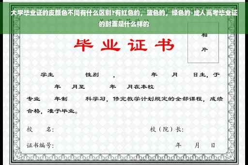 大学毕业证的皮颜色不同有什么区别?有红色的，蓝色的，绿色的-成人高考毕业证的封面是什么样的