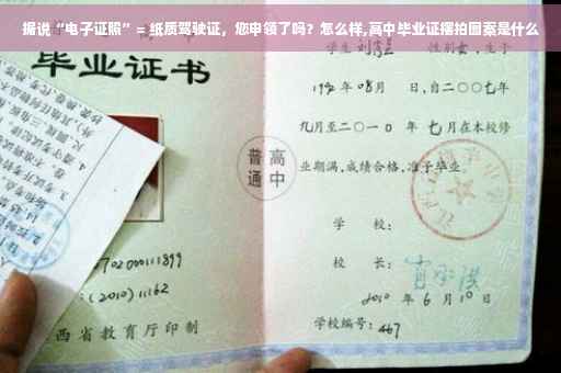 据说“电子证照”= 纸质驾驶证，您申领了吗？怎么样,高中毕业证摆拍图案是什么