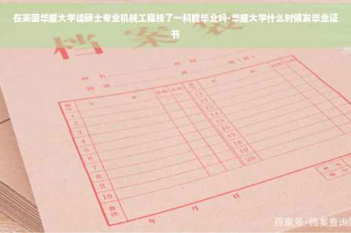 在英国华威大学读硕士专业机械工程挂了一科能毕业吗-华威大学什么时候发毕业证书