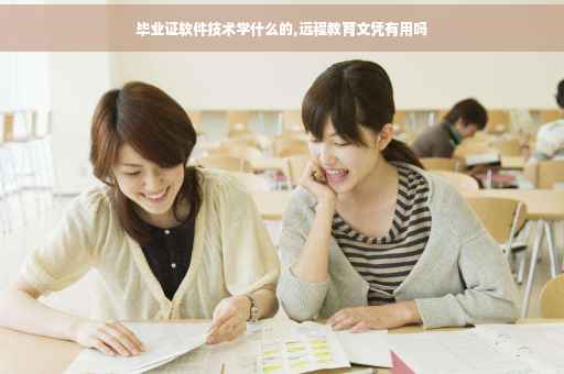 毕业证软件技术学什么的,远程教育文凭有用吗
