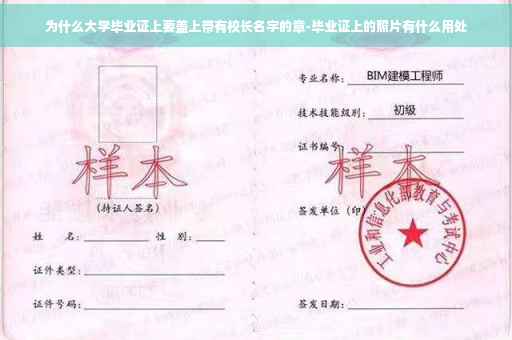为什么大学毕业证上要盖上带有校长名字的章-毕业证上的照片有什么用处
