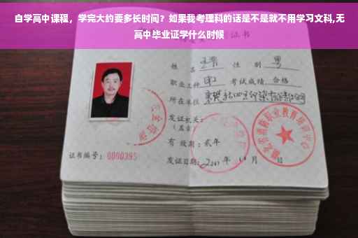 自学高中课程，学完大约要多长时间？如果我考理科的话是不是就不用学习文科,无高中毕业证学什么时候