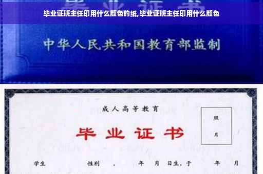 毕业证班主任印用什么颜色的纸,毕业证班主任印用什么颜色 毕业证班主任印用什么颜色的纸,毕业证班主任印用什么颜色