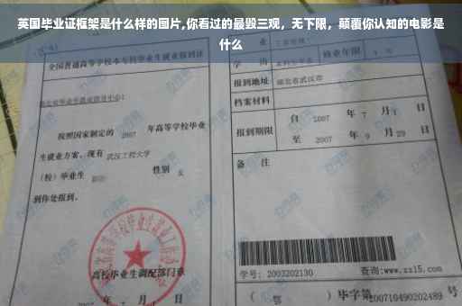 英国毕业证框架是什么样的图片,你看过的最毁三观，无下限，颠覆你认知的电影是什么