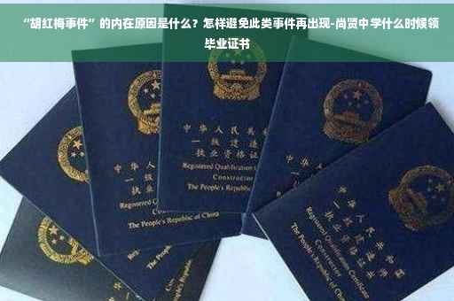 “胡红梅事件”的内在原因是什么？怎样避免此类事件再出现-尚贤中学什么时候领毕业证书