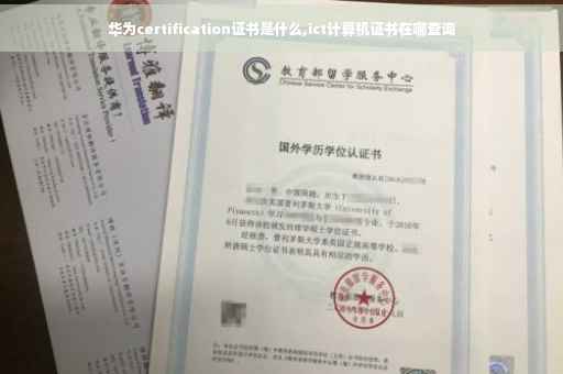 华为certification证书是什么,ict计算机证书在哪查询