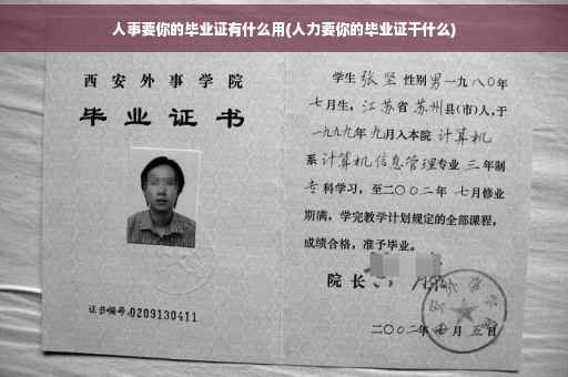 人事要你的毕业证有什么用(人力要你的毕业证干什么)