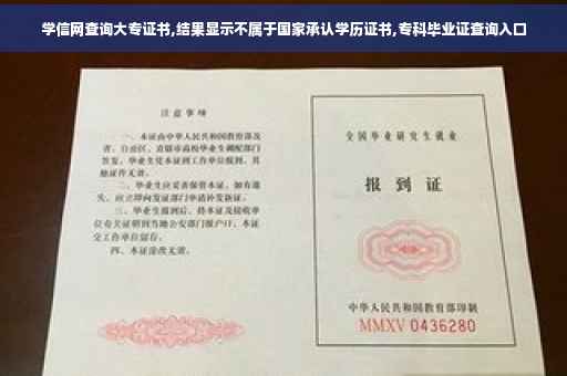 学信网查询大专证书,结果显示不属于国家承认学历证书,专科毕业证查询入口 学信网查询大专证书,结果显示不属于国家承认学历证书,专科毕业证查询入口