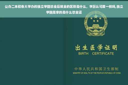 公办二本和各大学办的独立学院毕业后就业的区别是什么,学历认可度一样吗,独立学院是拿的是什么毕业证 公办二本和各大学办的独立学院毕业后就业的区别是什么,学历认可度一样吗,独立学院是拿的是什么毕业证