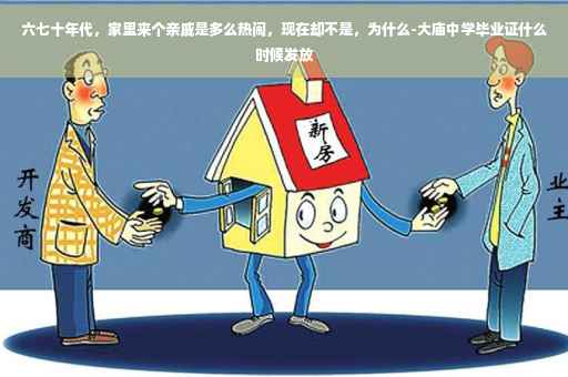 六七十年代，家里来个亲戚是多么热闹，现在却不是，为什么-大庙中学毕业证什么时候发放