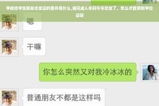 学校给学生颁发毕业证的条件是什么,请问成人本科今年毕业了，怎么才能拿到学位证呀