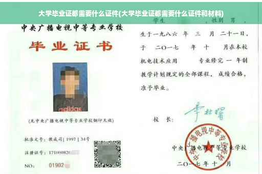 大学毕业证都需要什么证件(大学毕业证都需要什么证件和材料)