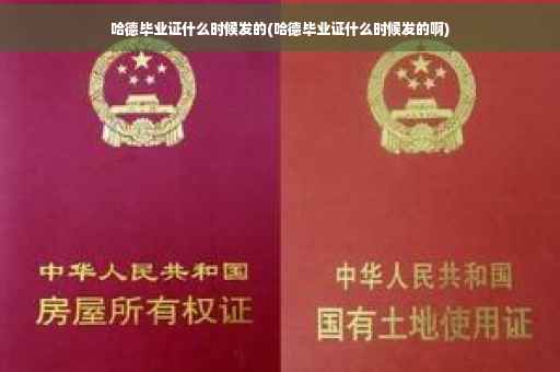 哈德毕业证什么时候发的(哈德毕业证什么时候发的啊)
