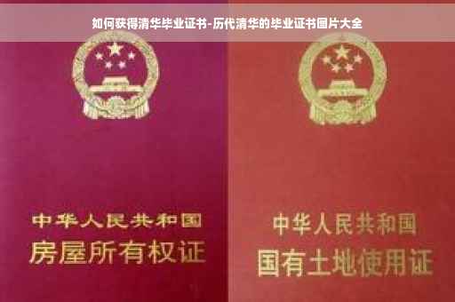 如何获得清华毕业证书-历代清华的毕业证书图片大全