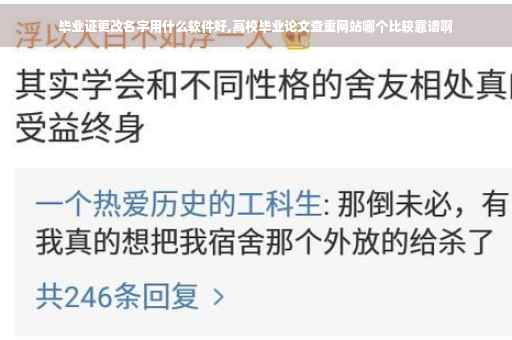 毕业证更改名字用什么软件好,高校毕业论文查重网站哪个比较靠谱啊