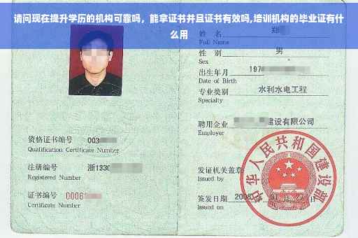 请问现在提升学历的机构可靠吗，能拿证书并且证书有效吗,培训机构的毕业证有什么用