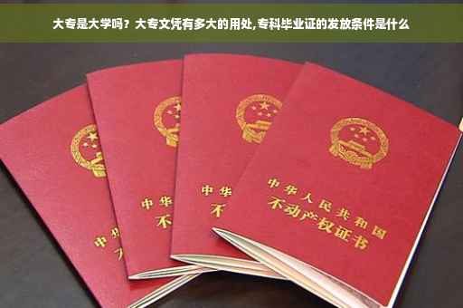 大专是大学吗?大专文凭有多大的用处,专科毕业证的发放条件是什么 大专是大学吗?大专文凭有多大的用处,专科毕业证的发放条件是什么