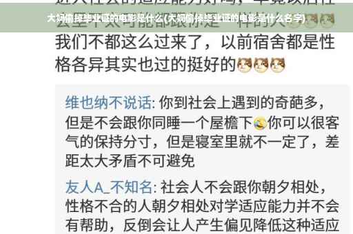 大妈偷掉毕业证的电影是什么(大妈偷掉毕业证的电影是什么名字)