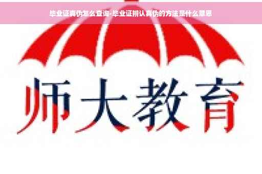 毕业证真伪怎么查询-毕业证辨认真伪的方法是什么意思