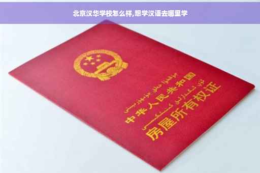 北京汉华学校怎么样,想学汉语去哪里学