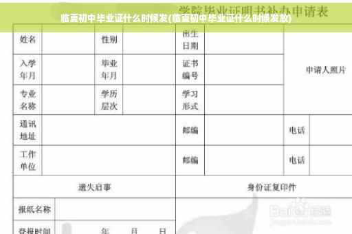 临夏初中毕业证什么时候发(临夏初中毕业证什么时候发放)