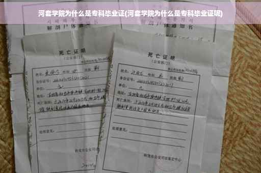 河套学院为什么是专科毕业证(河套学院为什么是专科毕业证呢)