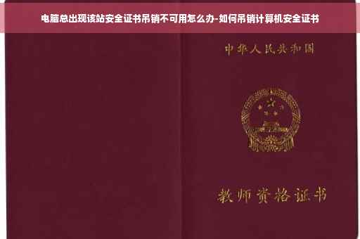 电脑总出现该站安全证书吊销不可用怎么办-如何吊销计算机安全证书