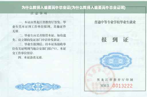 为什么教师入编要高中毕业证(为什么教师入编要高中毕业证呢)