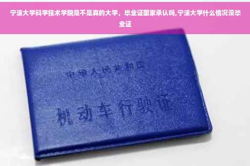 宁波大学科学技术学院是不是真的大学，毕业证国家承认吗,宁波大学什么情况没毕业证